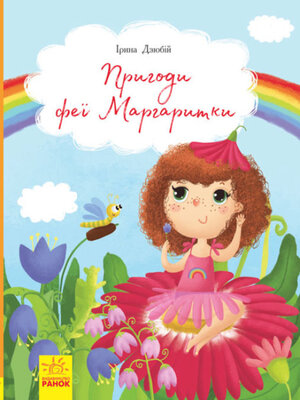 cover image of Пригоди феї Маргаритки